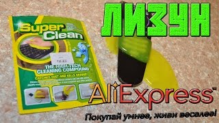ЛИЗУН или уникальный очиститель с AliExpress / Unique cleaner from AliExpress