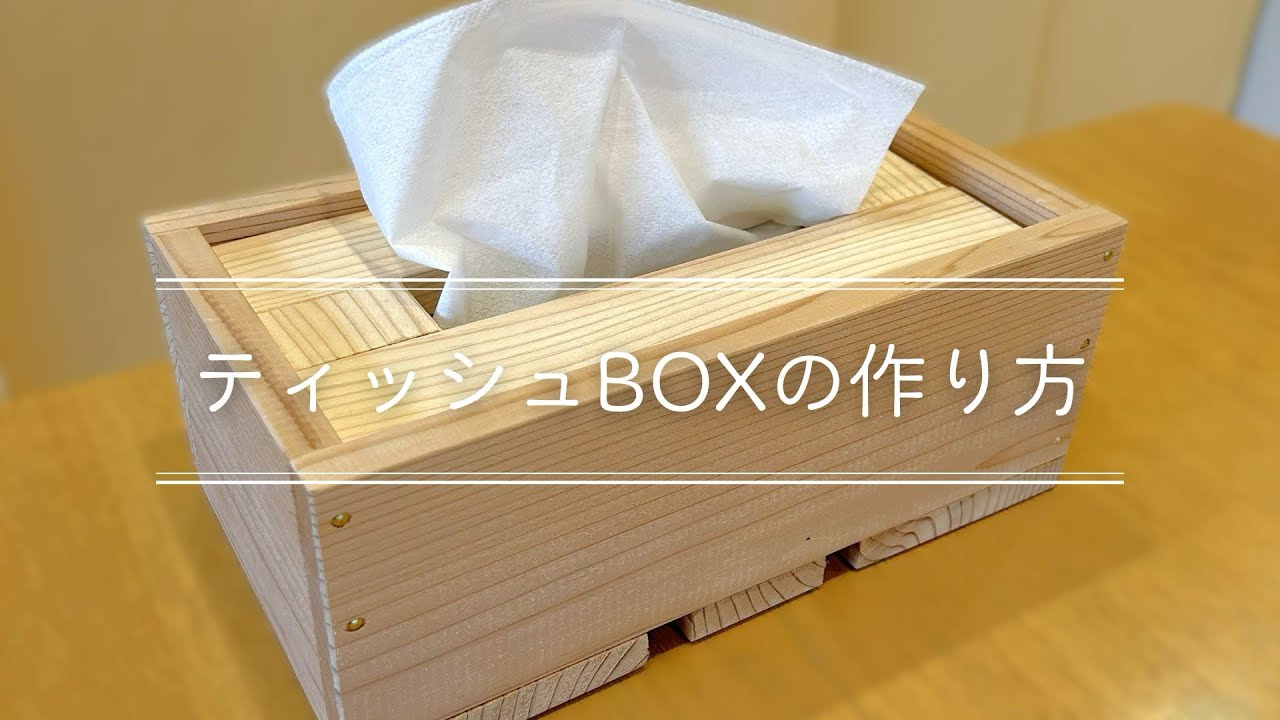 木工教室】ティッシュボックスの作り方｜香木家 - YouTube