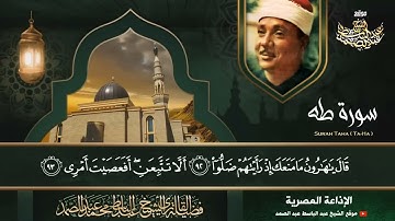 أجمل تلاوة للشيخ عبدالباسط عبدالصمد لسورة طه فترة الخمسينات _ جودة عالية