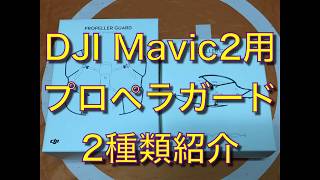 DJI Mavic2 プロペラガード紹介(PROPELLER GUARD)【マビック2】