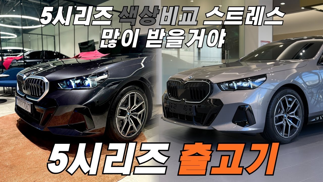 근데 그런 스트레스도 필요해 자기전에 생각 많이 날거야 / 5시리즈 색상 비교 출고기