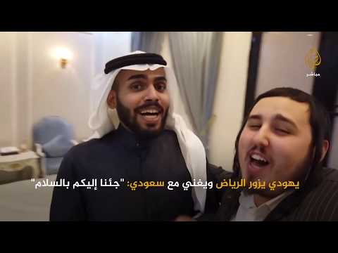 صحفي يهودي يزور الرياض ويغني مع سعودي "جئنا إليكم بالسلام"