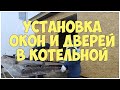 Установка окон и дверей в котельной | Каркасная котельная | Бытовка | Сарай