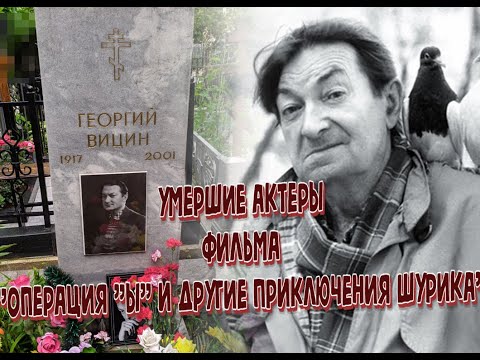 КАК УХОДИЛИ И ГДЕ ПОКОЯТСЯ АКТЕРЫ ФИЛЬМА "ОПЕРАЦИЯ "Ы" И ДРУГИЕ ПРИКЛЮЧЕНИЯ ШУРИКА".