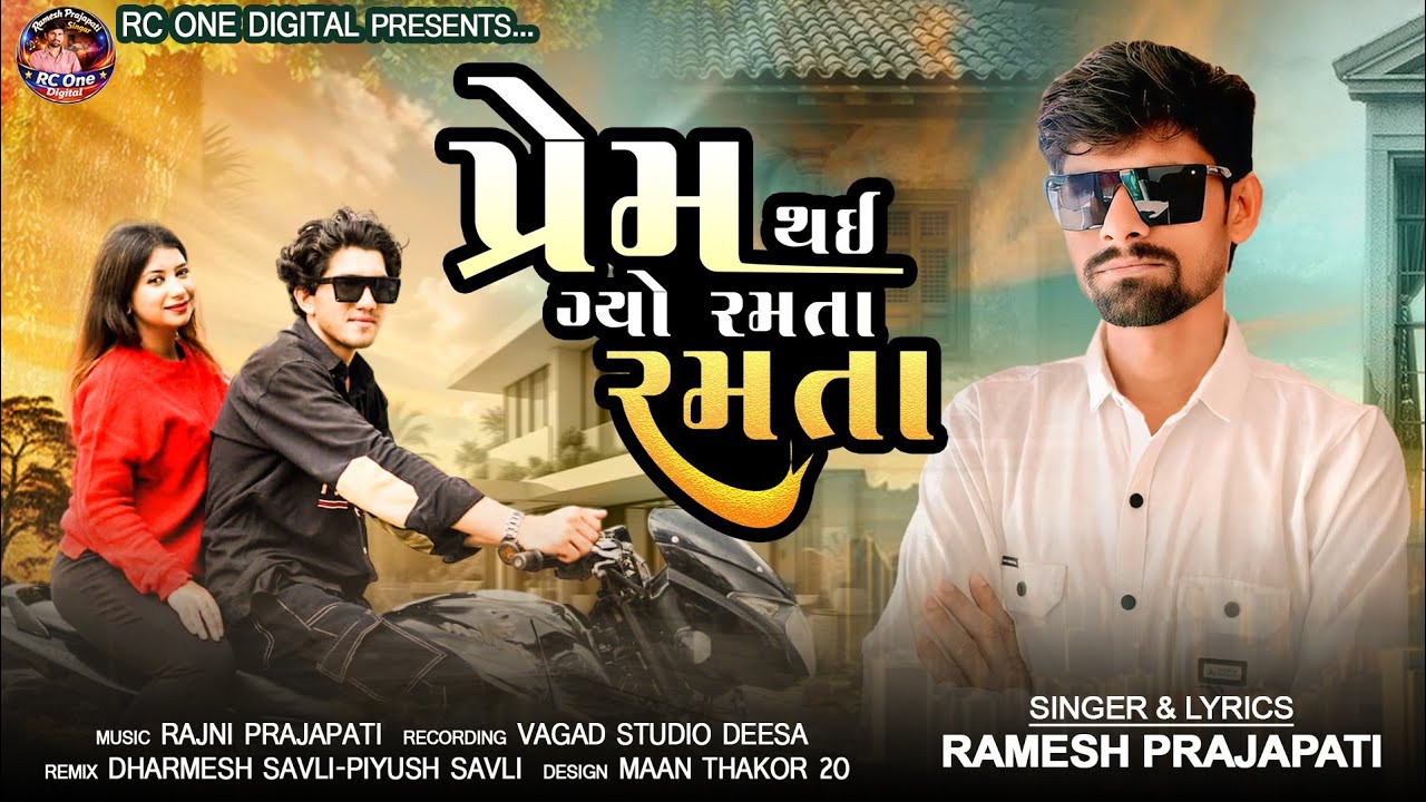  | Prem Thai Gayo Ramta Ramta |પ્રેમ થઈ ગયો રમતા રમતા | New Song 2026 | Singar Ramesh Prajapati #dj