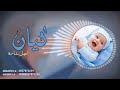 أجمل اغنية مولود بإسم كيان 2023 أجمل بشاره لطلب بلاسماء