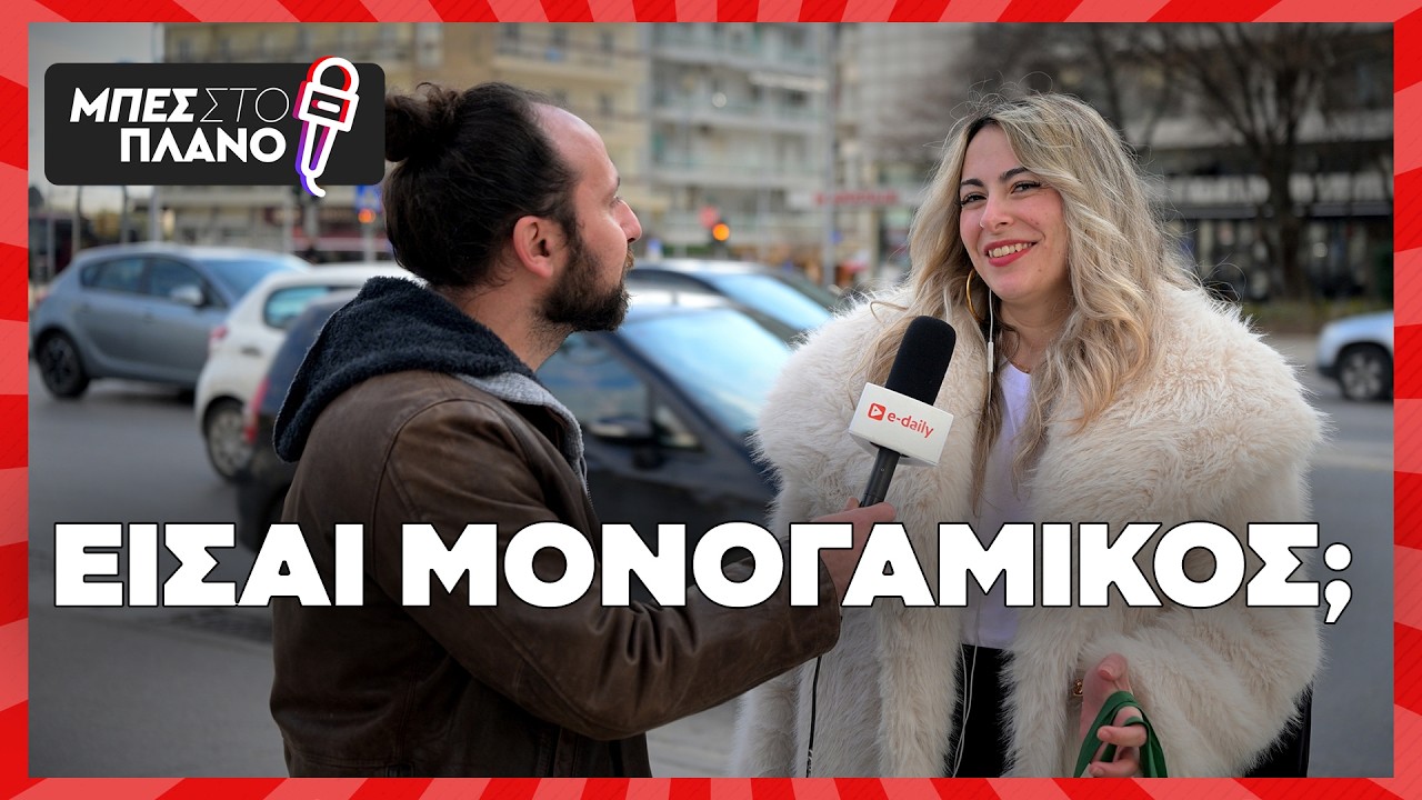 Είναι εύκολο να είσαι μονογαμικός στις μέρες μας;