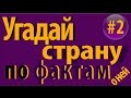 Географический тест: Угадай страну по фактам #2