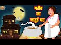 गरीब का जादुई घर | Jadui Ghar Hindi Kahaniya | Magic House Moral Stories | Meri Nani Ki Kahaniya