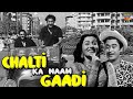 CHALTI KA NAAM GAADI (1958) (HD) | Ashok Kumar, Kishor Kumar, Madhubala | Classic Comedy Movie |