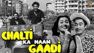 CHALTI KA NAAM GAADI (1958) (HD) | Ashok Kumar, Kishor Kumar, Madhubala | Classic Comedy Movie |