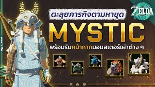 วิธีตามหาชุด Mystic | The Legend of Zelda: Tears of the Kingdom