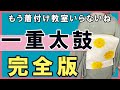 【徹底的に教えます】着付け講師が本気で名古屋帯の一重太鼓を細かく丁寧にお教えします。初めての方にも仕上げられるよう準備の方法から全てご紹介。Complete the kimono obi