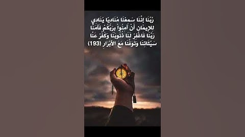 "ربنا إننا سمعنا مناديا ينادي للإيمان ان آمنوا بربكم فأمنا ربنا فاغفر لنا ذنوبنا "#سورة آل عمران "