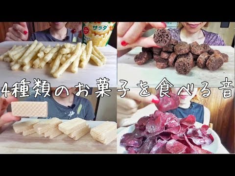 【ASMR】Eating Sound/咀嚼音　サクサク♪4種類のお菓子を食べる???