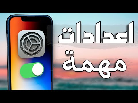 فيديو: كيفية إرسال إيصالات القراءة على iPhone: 10 خطوات (بالصور)