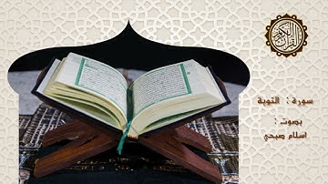 سورة التوبة - بصوت اسلام صبحي Surah At-Tawbah