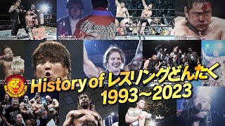 【新日本プロレス】History of レスリングどんたく 1993〜2023