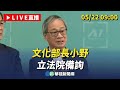 文化部長小野 立法院備詢｜華視新聞 20240522