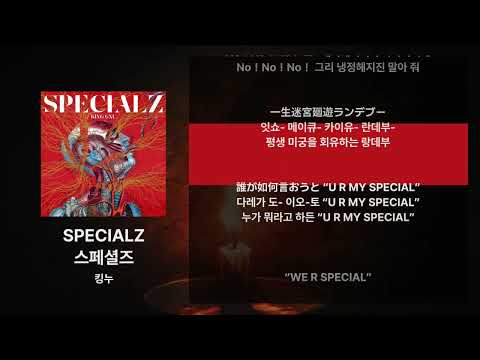 킹누 - SPECIALZ [가사/발음/해석]