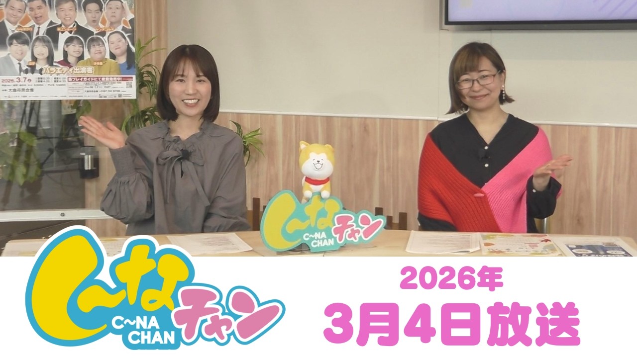 2026年3月4日（水）し～なチャン