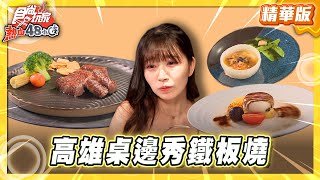 【高雄】預約制鐵板燒 還有超炫桌邊秀！？【食尚玩家熱血48小時】20251010 (1\/2)