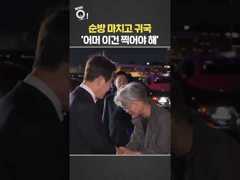 이 대통령, 순방 마치고 귀국…'어머, 이건 찍어야 해' / 연합뉴스TV(YonhapnewsTV)