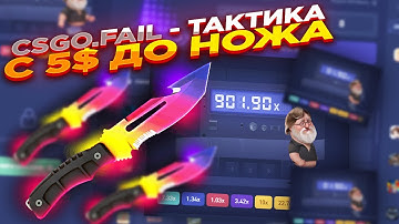 CSGO.FAIL - ТАКТИКА С 5$ ДО НОЖА ​| СТАВКИ НА КС ФЕЙЛ ТАКТИКА промокод