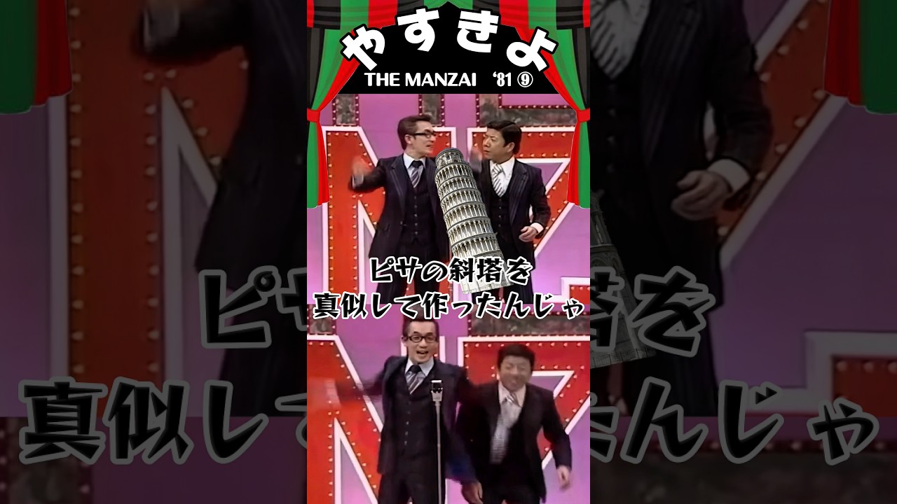 やすきよ】〈81年THE MANZAI ⑨〉やっさんの〝武勇伝〟を幼少期の事件