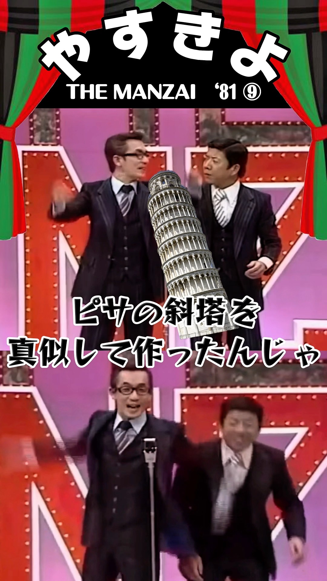やすきよ】〈81年THE MANZAI ⑨〉やっさんの〝武勇伝〟を幼少期の事件