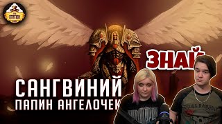 Сангвиний. Папин сыночек | Примархи | Знай | Warhammer 40000 | РЕАКЦИЯ НА @THESTATIONFFH |