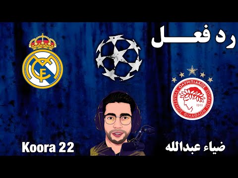 بث مباشر مباراة ريال مدريد واولمبياكوس اليوم دوري ابطال اوروبا بث مباشر لعبة ريال مدريد اليوم