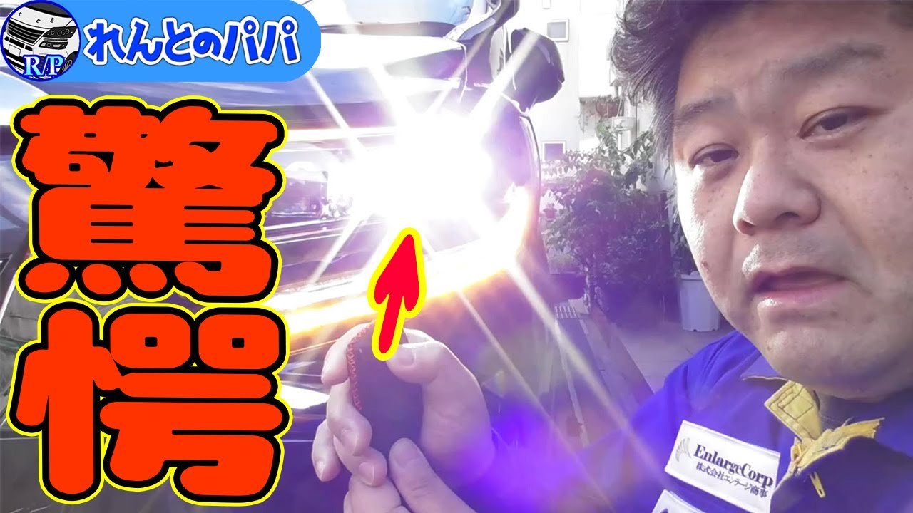 車検対応に改良 30系アルファード ヴェルファイア 前期 後期対応 ハイマウントストップランプ ブレーキ点滅キット エンラージ商事 ミニバン 40系 新型アルファード乗り換え予定 れんとのパパ Youtube