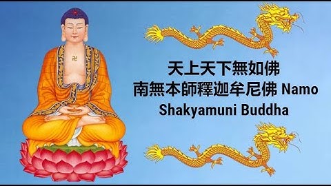 【天上天下無如佛】 南無本師釋迦牟尼佛 Namo Shakyamuni Buddha