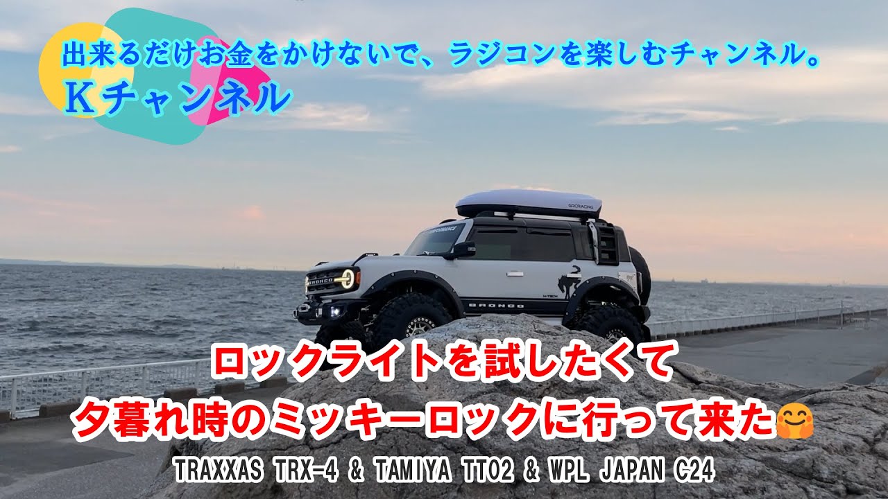 22.7.2 ロックライトを試したくて、夕暮れ時のミッキーロックに