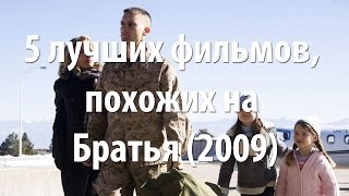 5 лучших фильмов, похожих на Братья (2009)