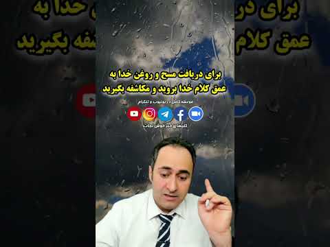 برای دریافت مسح و روغن خدا به عمق کلام خدا بروید و مکاشفه بگیرید  پیشرفت
