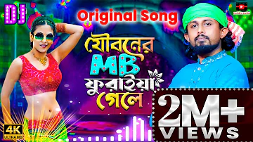 যৌবনের এমবি ফুরাইয়া গেলে🔥Jouboner MB Furaya Gele🔥Baul Akash🔥new Bangla song dj