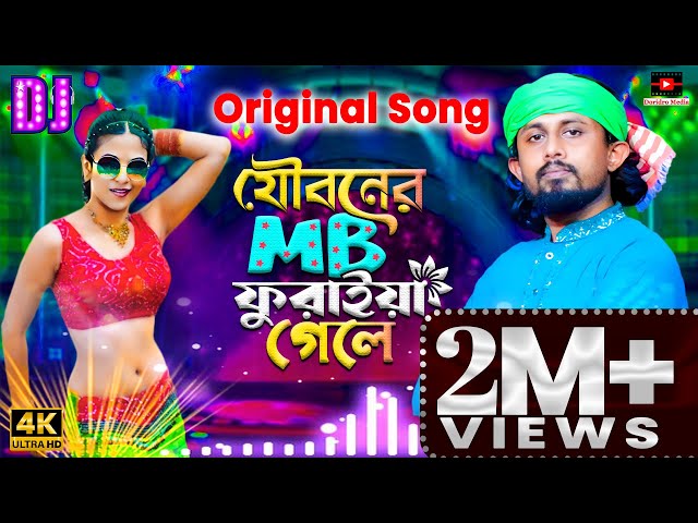 যৌবনের এমবি ফুরাইয়া গেলে🔥Jouboner MB Furaya Gele🔥Baul Akash🔥new Bangla song dj class=