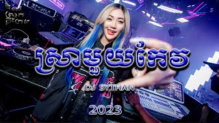 Miniatura de vídeo de "ស្រាមួយកែវ Remix 2023, ចង្វាក់វៃឡើង, DJ THAN ស្រុកជីក្រែង"