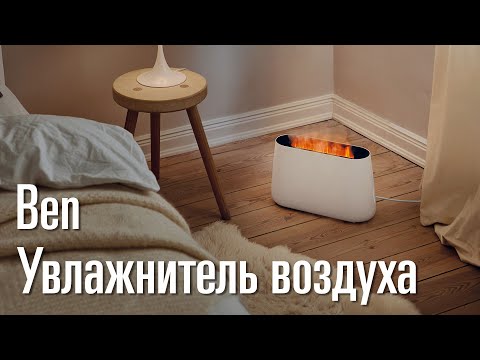 Увлажнитель воздуха Ben, Stadler Form. C эффектом живого огня
