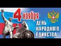 Праздничный концерт, посвященный Дню народного единства 2020