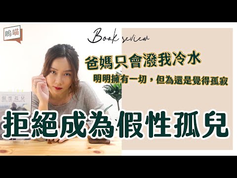 原生家庭的悲歌，父母不是不愛我，但我就是感受不到《假性孤兒》作者： 琳賽‧吉普森｜NeKo嗚喵．說書