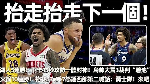 抬走抬走下一個！ 湖人狂轟5連勝！ 小卡45秒攻防一體直接封神！ 烏帥破防大罵3裁判「碧池」！ 火箭破紀錄10連勝打瘋了！ 格林37+9+7加時賽怒錘西部第二直接喊話：勇士隊！ 來吧！#nba #勇士 - 天天要聞