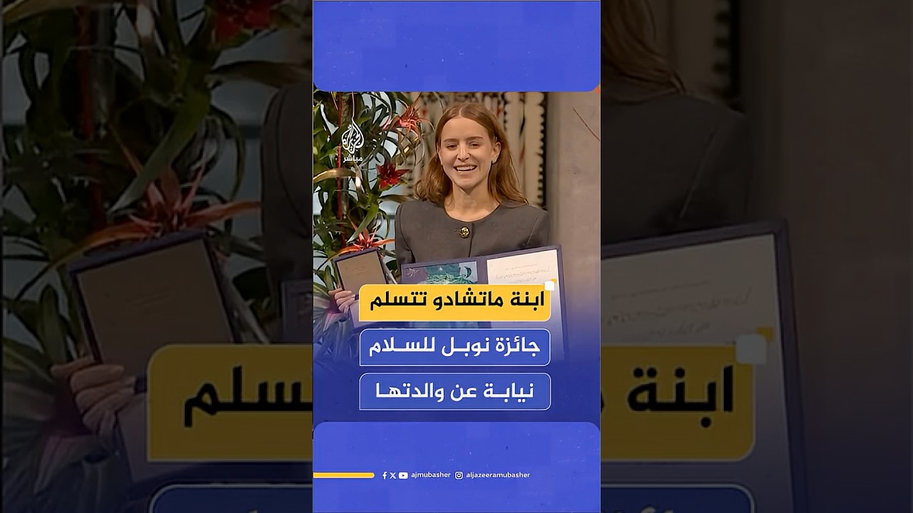 ابنة زعيمة المعارضة الفنزويلية ماريا ماتشادو تتسلم جائزة نوبل للسلام