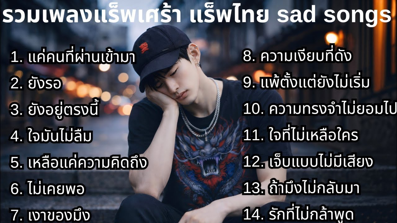 แร็พเศร้าใหม่ล่าสุด 2026 ชุดที่63💔 | รวมเพลงเศร้า | แร็พเศร้าๆ