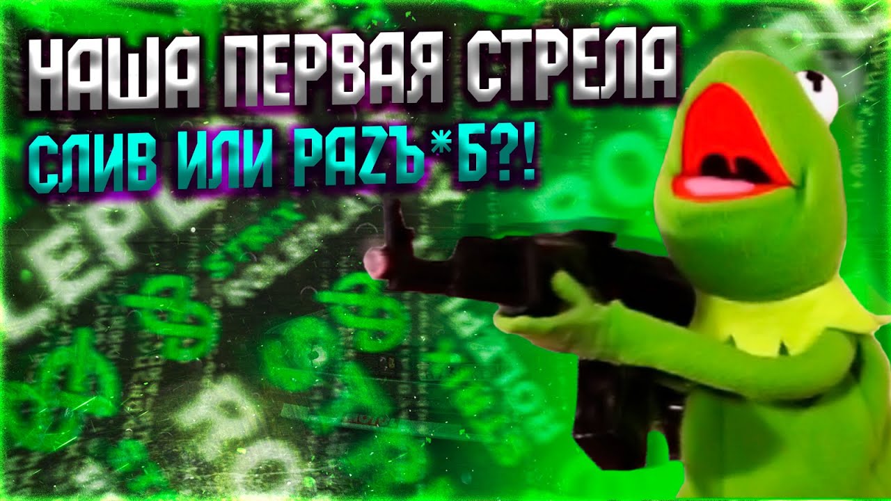 НАША ПЕРВАЯ СТРЕЛА НА STRIX RP || СЛИВ ИЛИ РАЗЪ$Б?!|| BELIY SQUAD ...