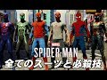 全スーツと全必殺技をまとめてみた　隠しスーツも【スパイダーマン】【Marvel's Spider-Man】【攻略】