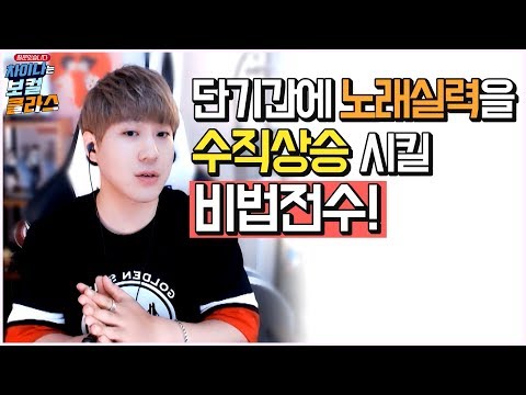 단기간에 노래실력을 수직상승 시킬 <strong>비법전수</strong>! *차이나는 보컬 클라스* 스캄(S_Cam)