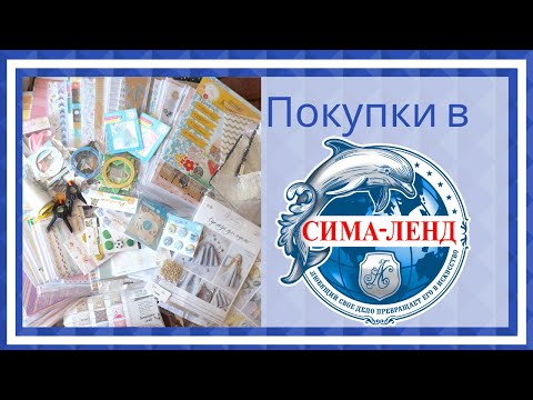 Очень выгодные покупки для скрапбукинга в магазине Сима Ленд